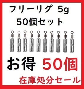 フリーリグ シンカー 5g 50個 鉛製 安価 釣り 初心者 83