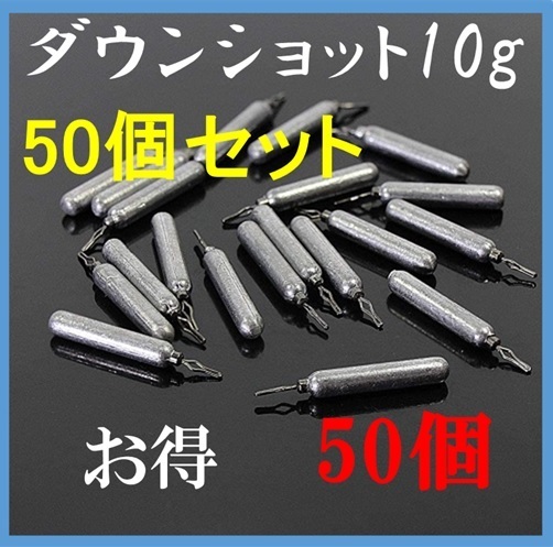 ダウンショット シンカー 10g 50個 鉛製 安価 釣り 初心者 ジグ 76