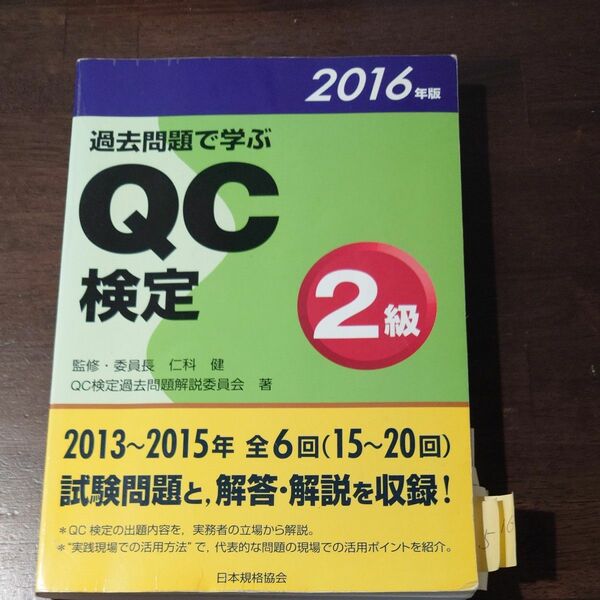 過去問題で学ぶQC検定2級　2016年版　15〜20回