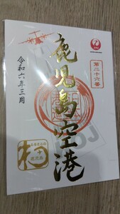 御翔印 鹿児島空港 JAL 1周年記念 令和6年3月限定版