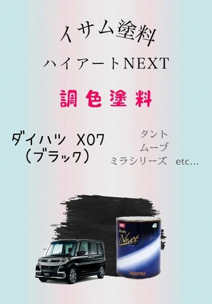 イサム塗料ハイアートNEXT ダイハツ X07 ブラック 希釈済み塗料450ｇ