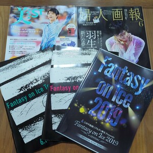 羽生結弦　雑誌　パンフレット　美st　婦人画報　2019 コレクション　引退品 表紙