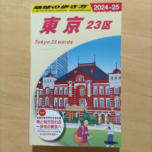 地球の歩き方 J01 東京（2024−2025） 地球の歩き方編集室