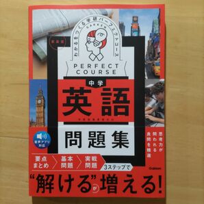 中学パーフェクトコース 中学英語 問題集 新装版