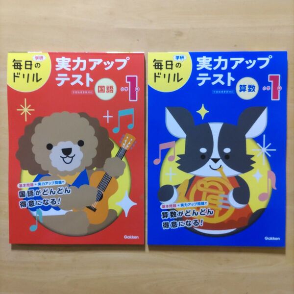 毎日のドリル 小学1年 国語 & 算数 実力アップテスト