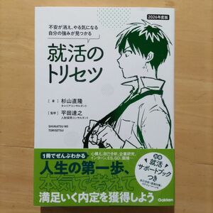 就活のトリセツ　不安が消え、やる気になる自分の強みが見つかる　２０２６年度版 杉山直隆／著　平田達之／監修　仁茂田あい／マンガ