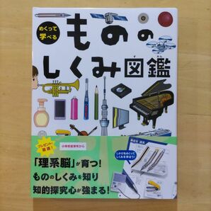 めくって学べる もののしくみ図鑑