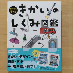 めくって学べる きかいのしくみ図鑑