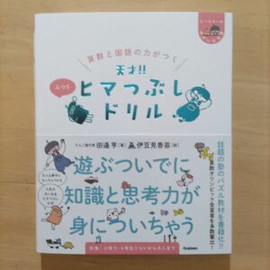 算数と国語の力がつく 天才！ヒマつぶしドリル ふつう