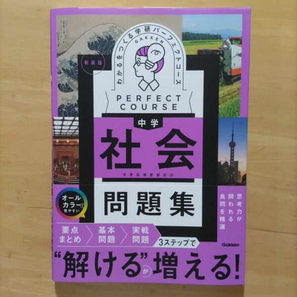 中学パーフェクトコース 中学社会 問題集 新装版