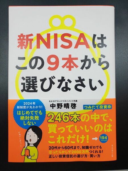 新NISAはこの9本から選びなさい 中野晴啓