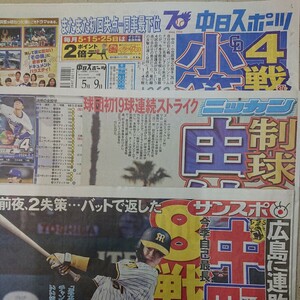 5/9 未読スポーツ新聞 3紙 