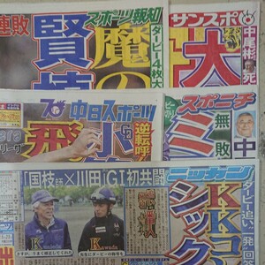 5/23 未読スポーツ新聞 5紙 