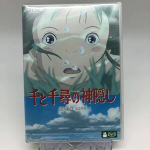 DVD 本編ディスクのみ 千と千尋の神隠し 宮崎駿 スタジオジブリ