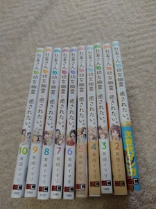 社畜さんは幼女幽霊に癒されたい。有田イマリ　１０冊セット