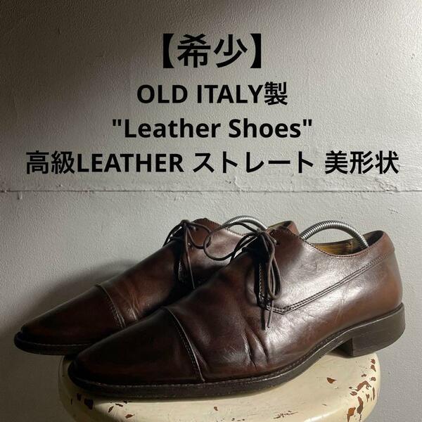 イタリア製 OLD 高級 レザーシューズ 革靴 ドレスシューズ ビンテージ G1