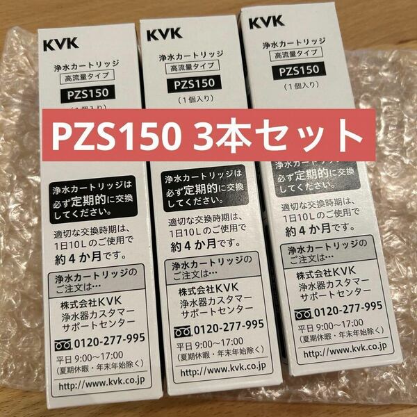 KVK 内臓型浄水カートリッジ　PZS150-3 　　3本入り　メーカー正規品