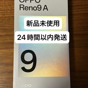 新品未開封 OPPO Reno9 A ムーンホワイト　128GB