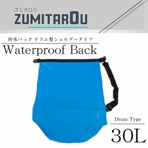 アウトドアに♪大容量 マルチ 防水バック 肩掛け 30L ドラム型 ショルダー 青 川下り 登山 レジャー 防水 バックパック リュック 鞄