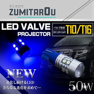 【1球】 台湾製 プロジェクター LED T10/T16 ウェッジ球 50W 12V/24V 青 ブルー ウェッジ球 LED球 ポジション球 無極性 バックランプ
