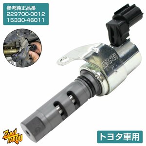 カムシャフトタイミングオイルコントロールバルブ クレスタ JZX100 JZX101 JZX105 OCV 229700-0012 15330-46011