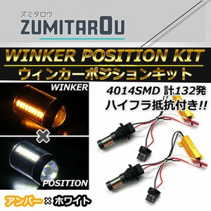 T20 シングル ホワイト⇔アンバー 白/橙 ダブル球 ラバーソケット ハイフラ抵抗付き 4014SMD 66発 LEDウィンカーポジションキット