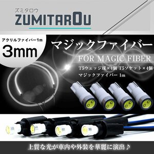 マジックファイバー 3mm 1ｍ/100cm T5 LEDソケット ホワイト 白 配線付き アクリルファイバー アクリルチューブ LEDファイバー