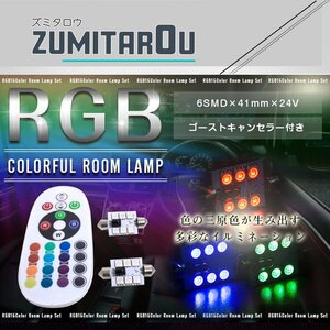 T10×41mm D41 24Vリモコン式 RGB LEDルームランプ 6SMD ホワイト 赤 緑 青 桃 紫 ゴーストキャンセラー付き ストロボ 調光 レインボー