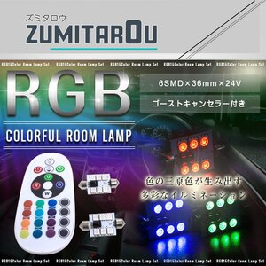 T10×36mm D36 24Vリモコン式 RGB LEDルームランプ 6SMD ホワイト 赤 緑 青 桃 紫 ゴーストキャンセラー付き ストロボ 調光 レインボー