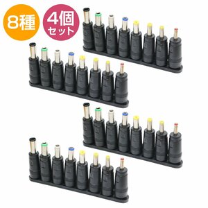 【送料250円】[4個set] 8種 セット 汎用 DCプラグ 変換 アダプター メス 外径 5.5mm 内径 2.1mm ACアダプター ジャック サイズ コネクター