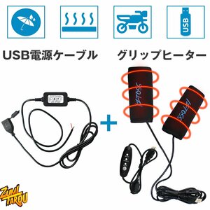 冬対策 バイク用グリップヒーター + USBポート セット 12V専用 巻きタイプ 防水 スイッチ付き 温度調整