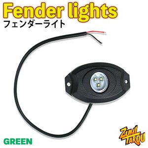 防水 LEDアンダーライト 12V/24V兼用 カラー：グリーン 緑 単品1個　フェンダーライト ジープラングラー アンダーボディグロー用