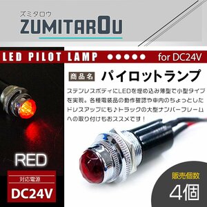 【4個】LED埋め込み式 パイロットランプ 12V/24V レッド 赤 ロケットランプ ハロゲン 16mm 16φ デコトラ トラック 軽 ナンバー枠