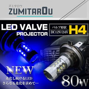 【1球】 CREE製XB-D LED H4 Hi/Lo 80W 12V/24V ブルー 青 フォグランプ LED球 LEDバルブ フォグ ヘッドライト 展示車両などに カスタムカー