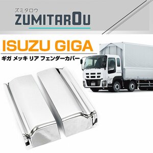 【左右セット】メッキ リア フェンダーカバー いすゞ GIGA ギガ H22/5～H27/11 サイドパネル コーナーパネル