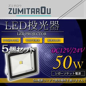 【※シガー電源 DC12V/24V】 超便利！ 防水IP65 アルミ製 LED 投光器 50W 5個セット ホワイト 白発光 集魚灯 デッキライト 船