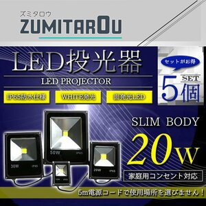 【NEW薄型スリム】 防水IP65 アルミ製 LED 投光器 20W AC100V 電源コード 5m 5個セット ホワイト 白発光 作業灯 倉庫 駐車場 照明