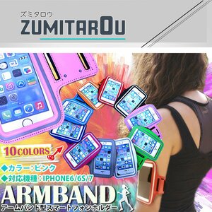 ランニング アームバンド アームポーチ キーポケット付き ケース 4.7インチ iPhone6/iPhone6s/iPhone7 スマホ ピンク