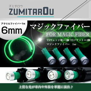 マジックファイバー 6mm 1ｍ/100cm T5 LEDソケット グリーン 緑 配線付き アクリルファイバー アクリルチューブ LEDファイバー