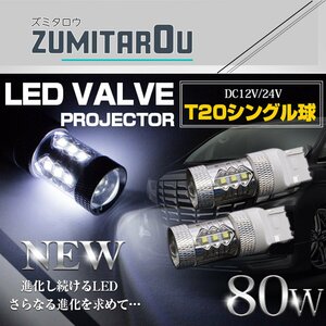 CREE製 LED T20 シングル球 ウェッジ球 180度 80W 12V/24V ホワイト LED球 テールランプ バックランプ 6000k 6000ケルビン ポジション球