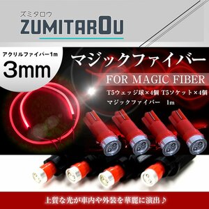 マジックファイバー 3mm 1ｍ/100cm T5 LEDソケット レッド 赤 配線付き 収縮チューブ アクリルファイバー アクリルチューブ LEDファイバー