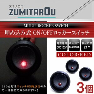 【3個】汎用 丸型 ON/OFFスイッチ 21mm 21φ ロッカースイッチ 12V レッド 赤 船 キャンピングカー 埋め込み 増設スイッチ 丸ボタン