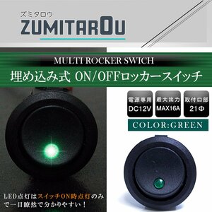 【1個】丸型 ON/OFFスイッチ 21mm 21φ ロッカースイッチ 12V グリーン 緑 船 キャンピングカー 埋め込み 増設スイッチ 丸ボタン