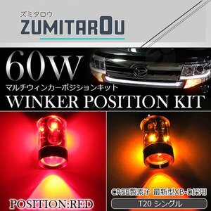 60W CREE製LED XBD素子 T20 シングル レッド⇔アンバー 赤/橙 ダブル球 LEDウィンカーポジションキット ソケットタイプ ツインカラー