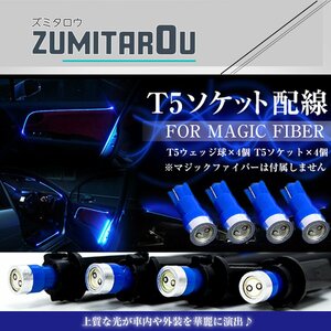 LED T5配線ソケット LEDウェッジ球 ブルー 青 追加球 マジックファイバーライト LEDファイバー アクリルチューブ用