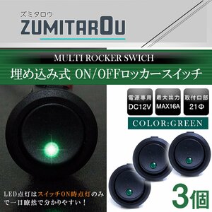 【3個】丸型 ON/OFFスイッチ 21mm 21φ ロッカースイッチ 12V グリーン 緑 船 キャンピングカー 埋め込み 増設スイッチ 電源 丸ボタン