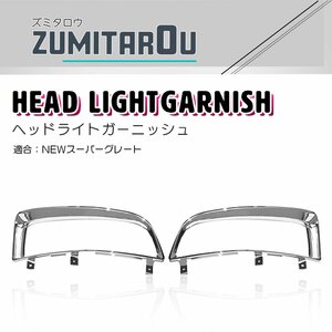 【左右セット】メッキ ヘッドライト ガーニッシュ NEWスーパーグレート 平成19年4月～平成29年4月 フレーム カバー ベゼル