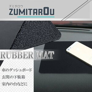 運転中もこれで安心♪スマホも小銭もタバコもアイコスも滑らない！ ダッシュボード ラバーマット 滑り止め ゴムパット 27cm×15cm 黒