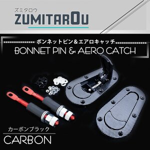 汎用 カーボン調 ボンネットピン エアロキャッチ ブラック 黒 ボンピン ロック付き 固定 フラットタイプ 【全車種対応】サーキット