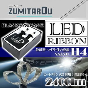 CREE社H4 Hi/Lo切替 ヒートリボン LEDヘッドライト 2400lm 6000k 一体型 オールインワン 6500k アルミヒートシンク 耐熱 フォグ